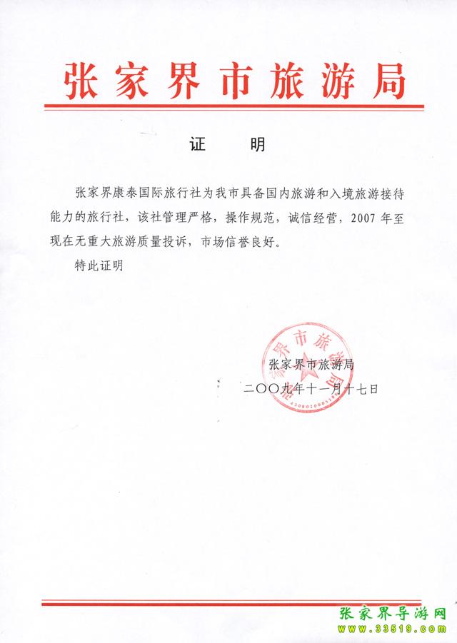 张家界市旅游局的证明文件
