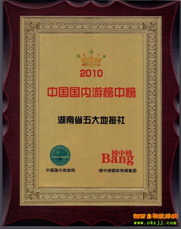湖南五大地接社 荣誉牌