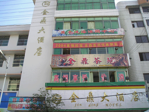 凤凰金鼎大酒店