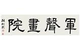 张仃题词