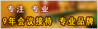 张家界会议服务