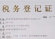 税务登记证