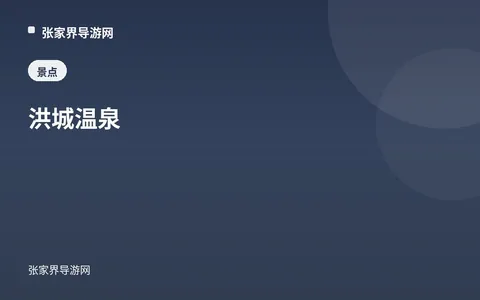 洪城温泉