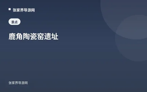 鹿角陶瓷窯遺址