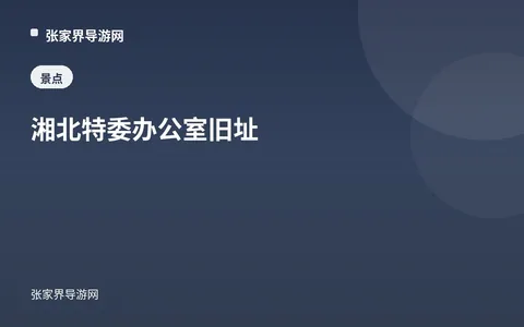 湘北特委辦公室舊址