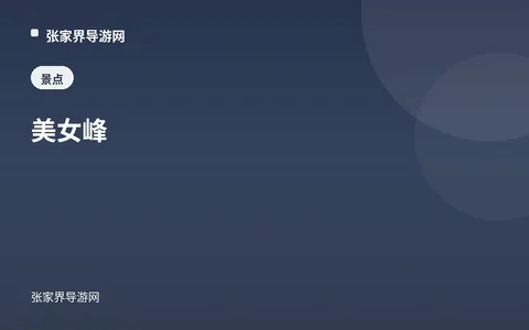 美女峰