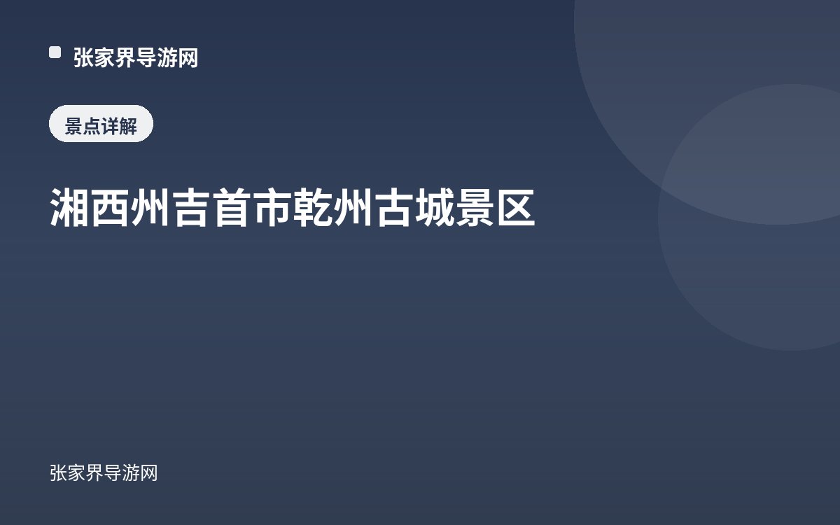 湘西州吉首市乾州古城景区