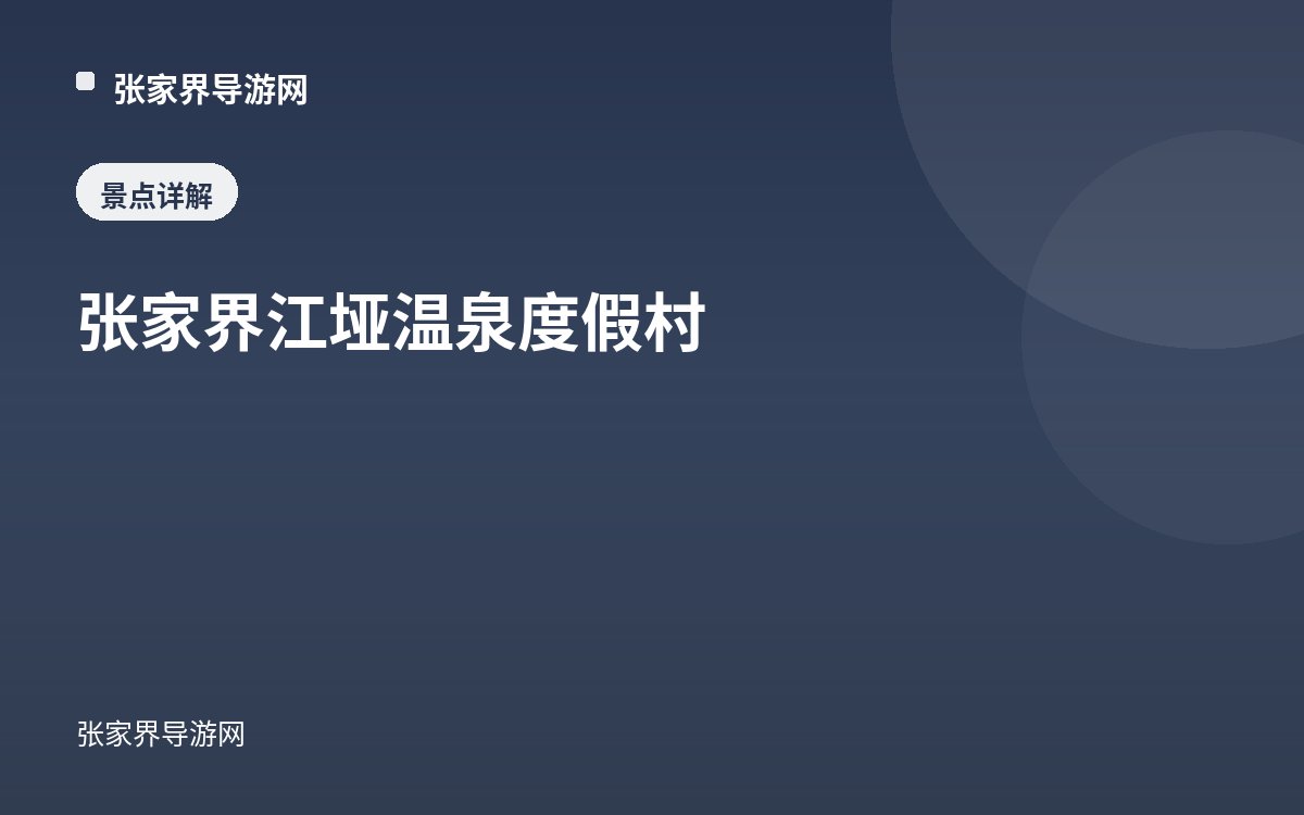 张家界江垭温泉度假村
