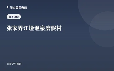 张家界江垭温泉度假村
