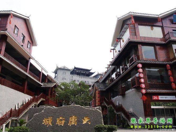张家界大庸府城