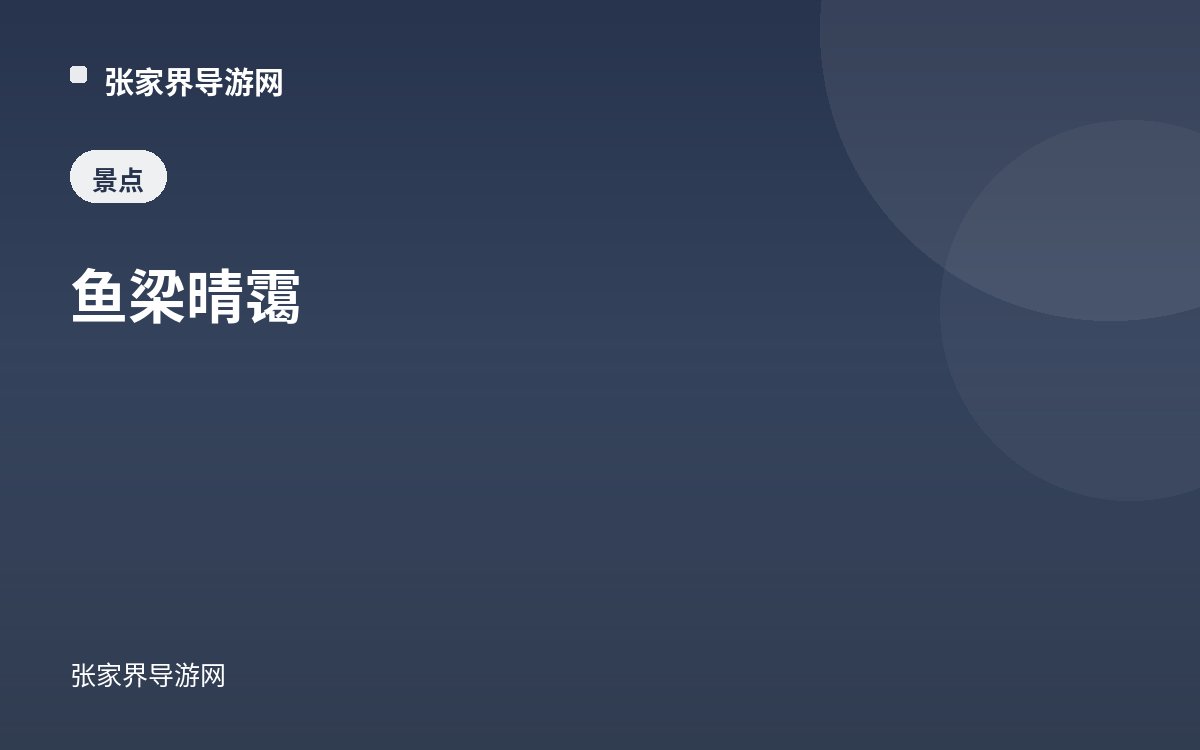 魚梁晴靄