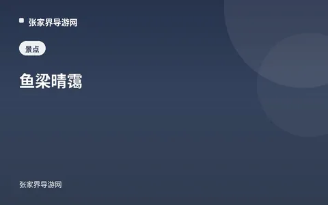 魚梁晴靄