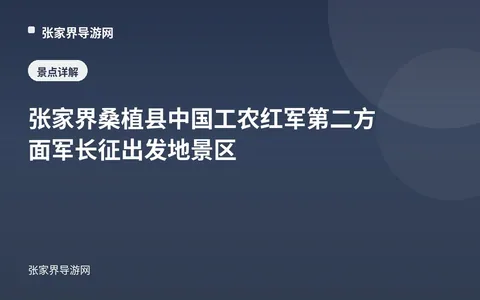 张家界桑植县中国工农红军第二方面军长征出发地景区