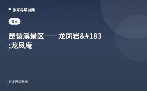 琵琶溪景区——龙凤岩·龙凤庵