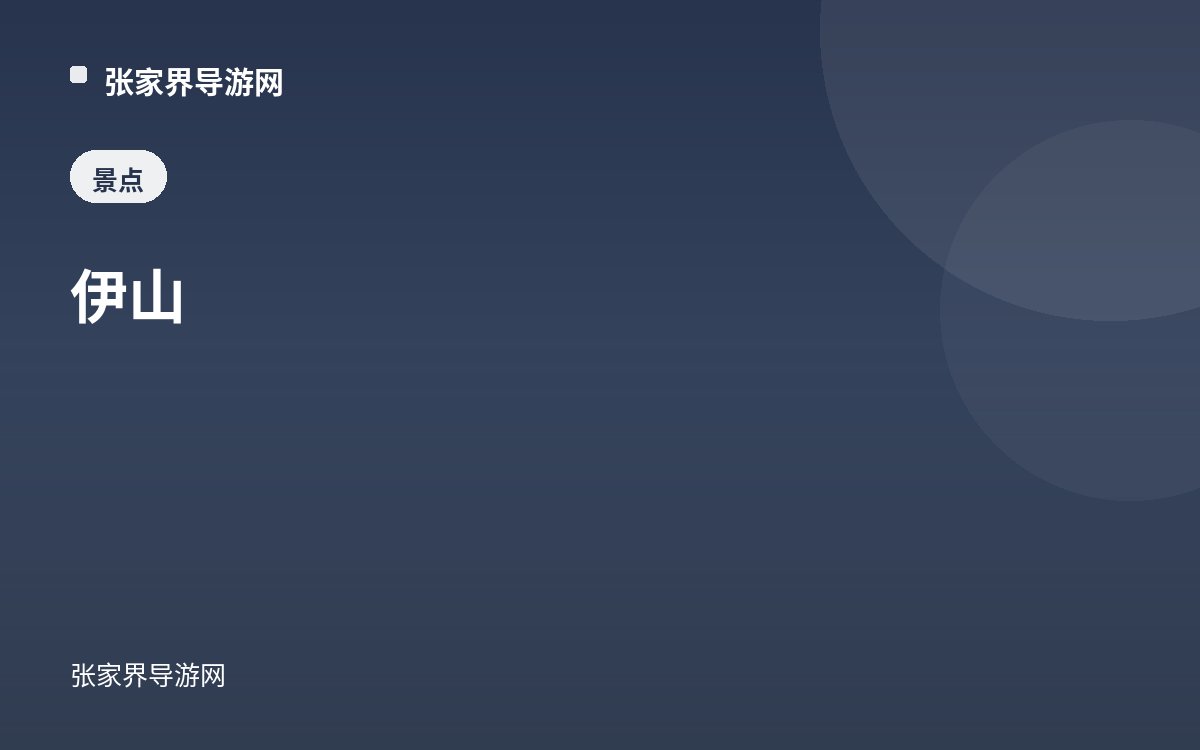 伊山