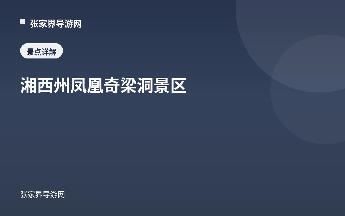 湘西州凤凰奇梁洞景区