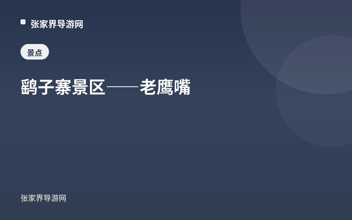鹞子寨景区——老鹰嘴