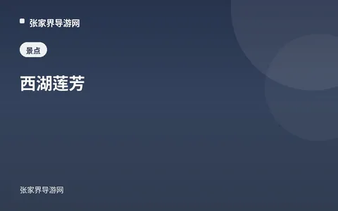 西湖蓮芳