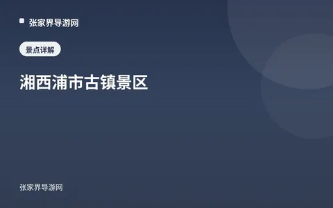 湘西浦市古镇景区