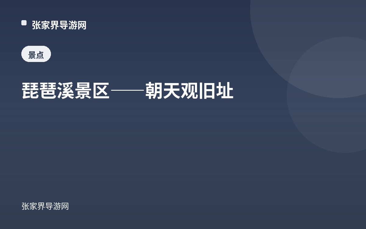 琵琶溪景区——朝天观旧址