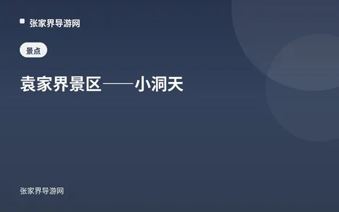袁家界景区——小洞天