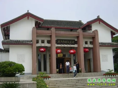 刘少奇纪念馆