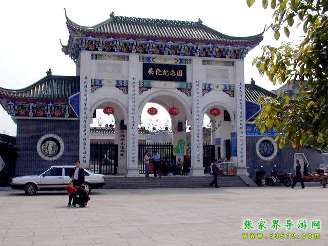 蔡伦纪念园