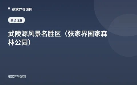 武陵源风景名胜区（张家界国家森林公园）