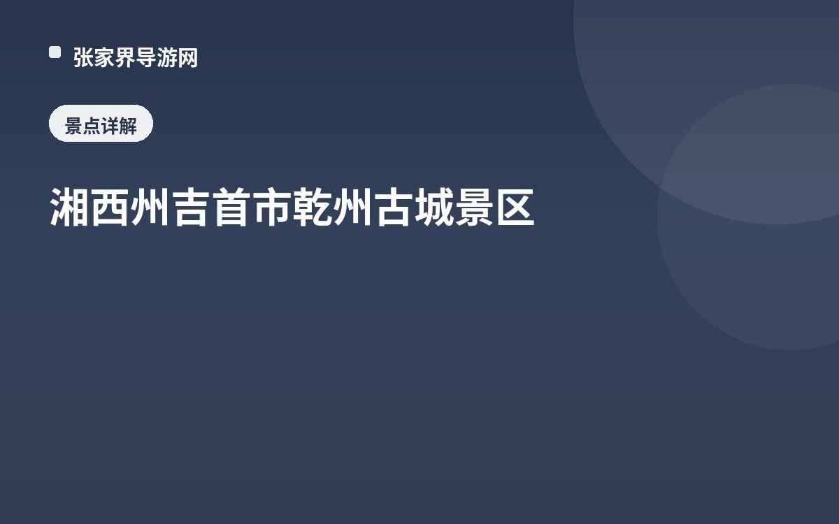 湘西州吉首市乾州古城景區