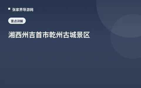 湘西州吉首市乾州古城景区