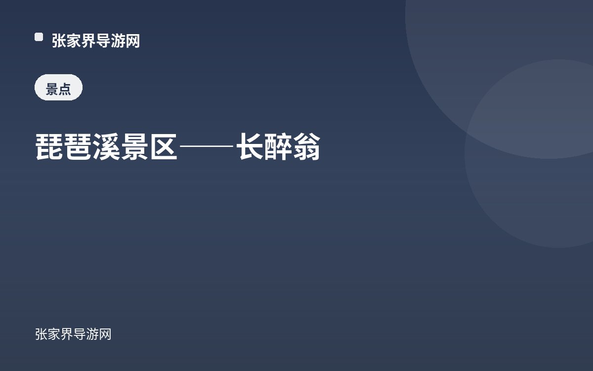 琵琶溪景区——长醉翁