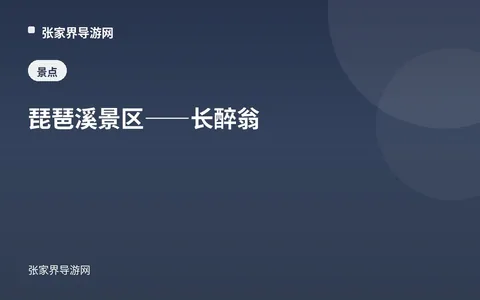琵琶溪景区——长醉翁
