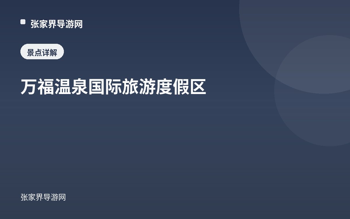 万福温泉国际旅游度假区