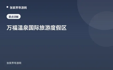 万福温泉国际旅游度假区