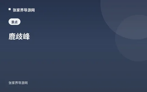 鹿歧峰