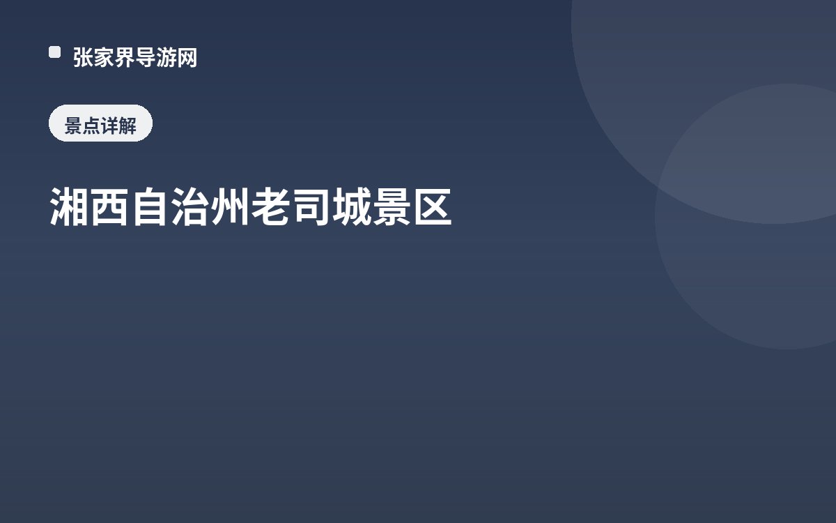 湘西自治州老司城景區
