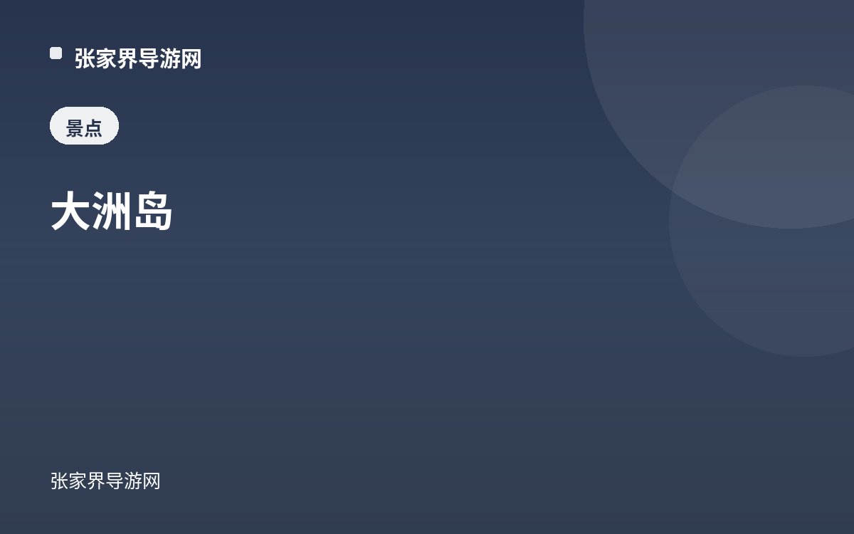 大洲岛