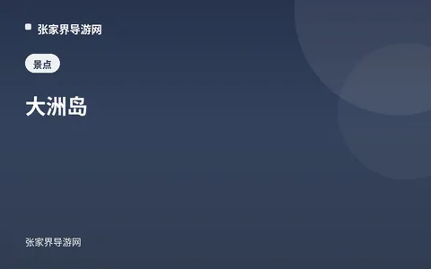 大洲岛