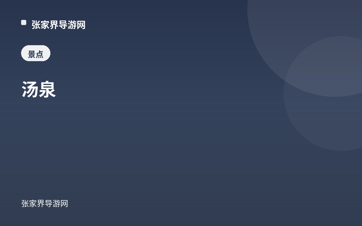 汤泉