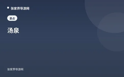 汤泉
