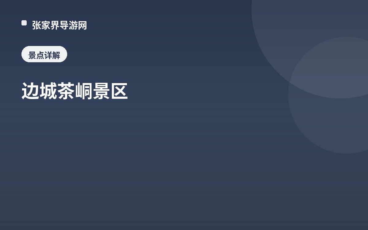 邊城茶峒景區