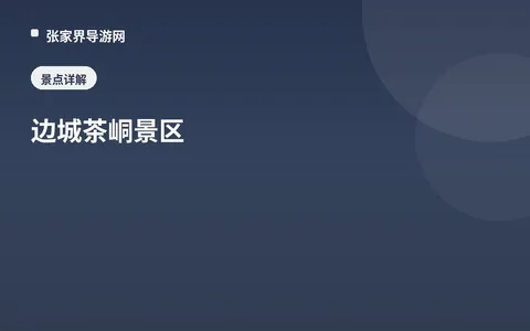 边城茶峒景区