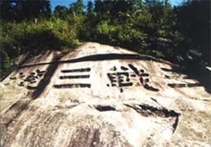 三戰三捷石刻