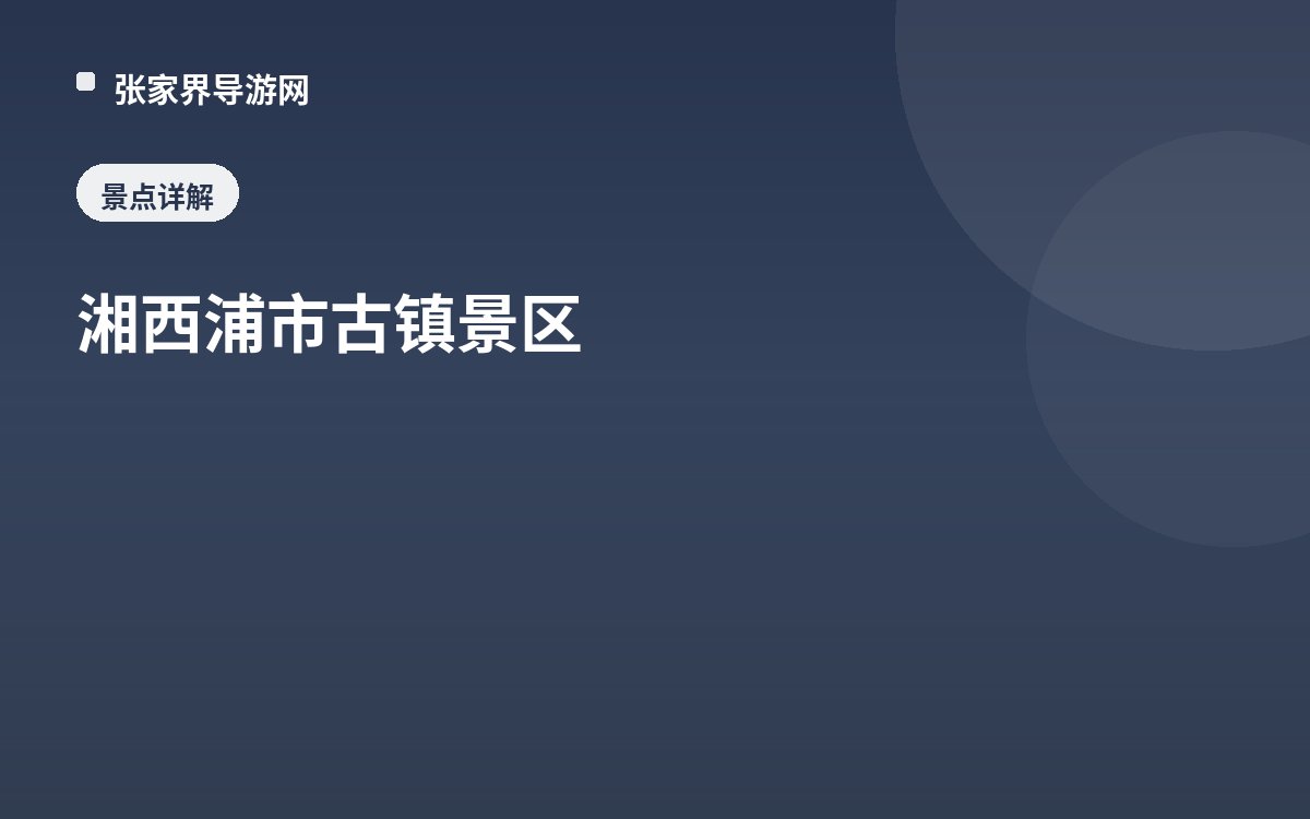湘西浦市古鎮景區