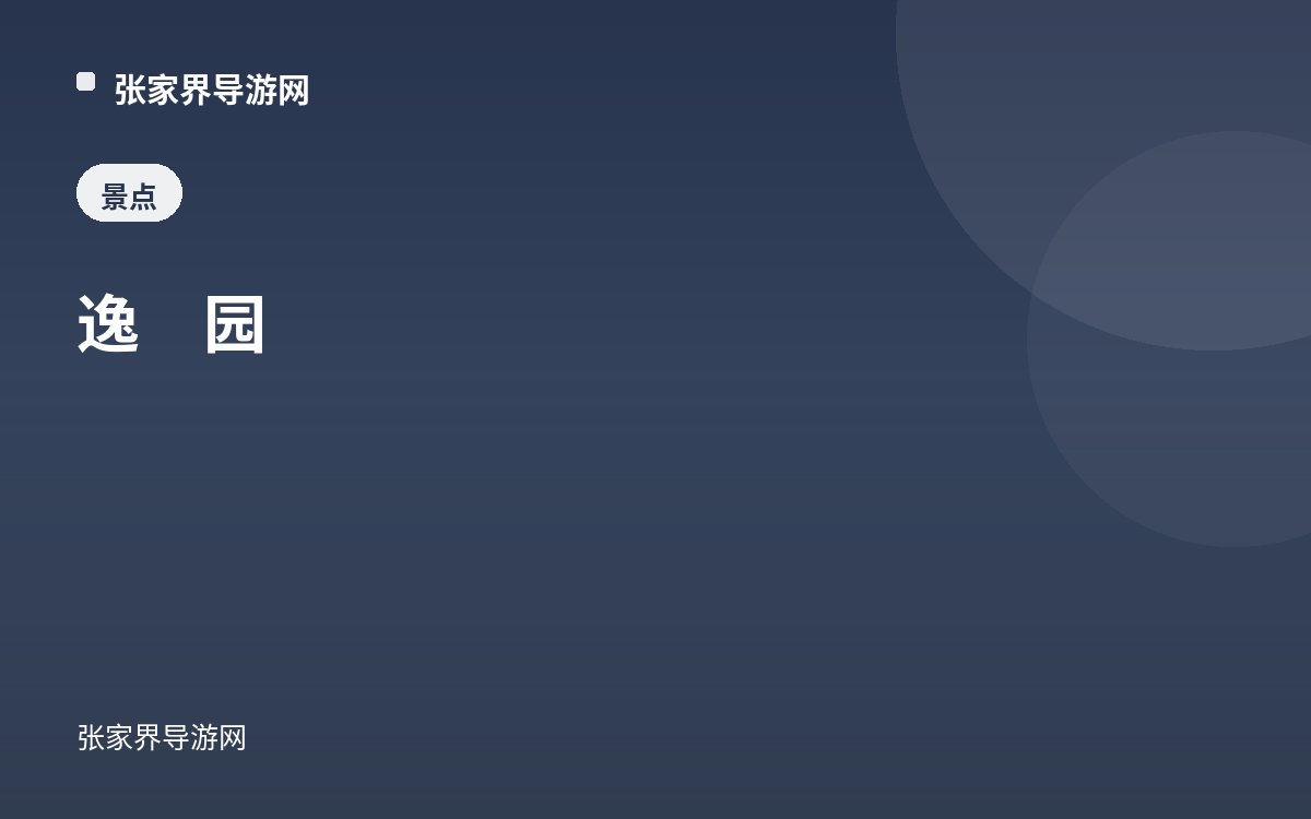 逸　园