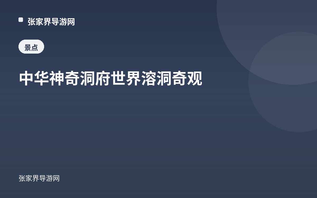 中華神奇洞府 世界溶洞奇觀