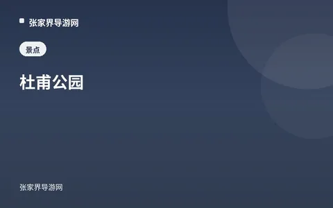 杜甫公园