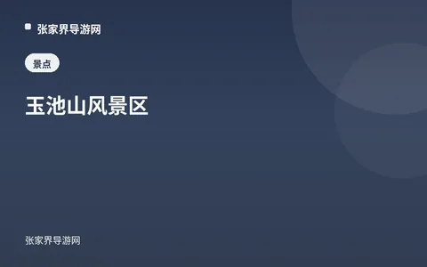 玉池山風景區
