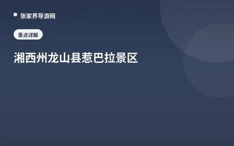 湘西州龙山县惹巴拉景区