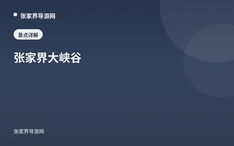 张家界大峡谷